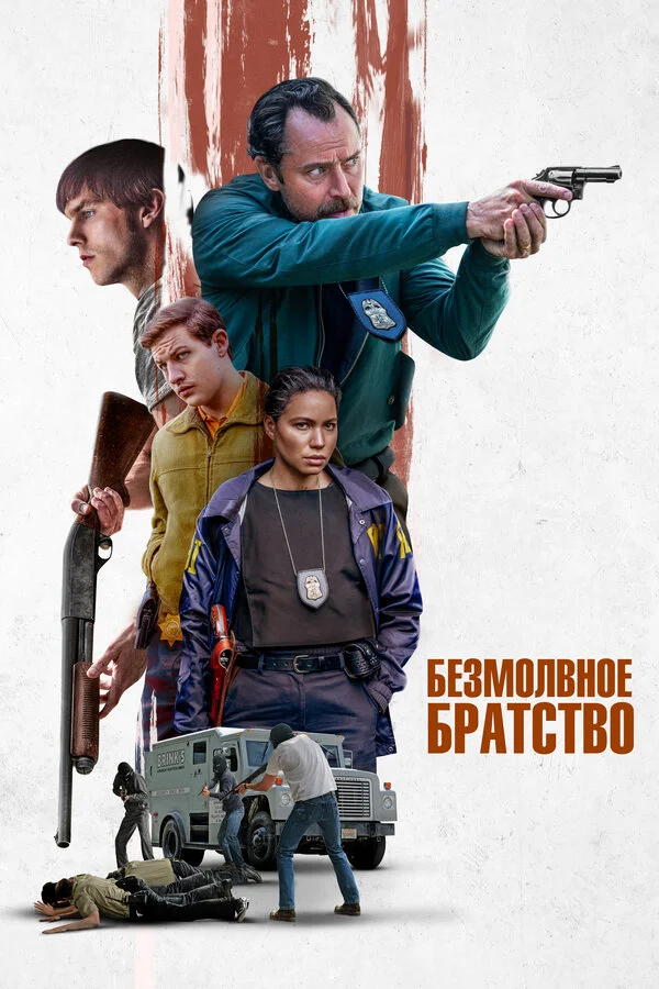 Смотреть Безмолвное братство онлайн бесплатно в HD качестве на русском языке